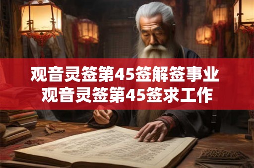 观音灵签第45签解签事业 观音灵签第45签求工作
