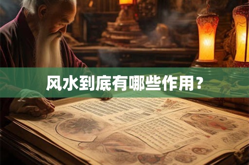 风水到底有哪些作用？