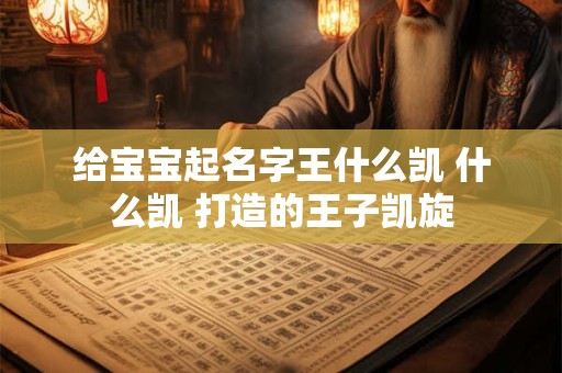 给宝宝起名字王什么凯 什么凯 打造的王子凯旋 给宝宝起名字王什么凯 什么凯 打造的王子凯旋