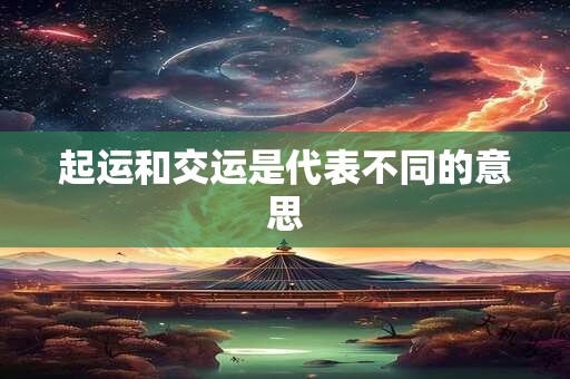 起运和交运是代表不同的意思