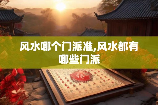 风水哪个门派准,风水都有哪些门派