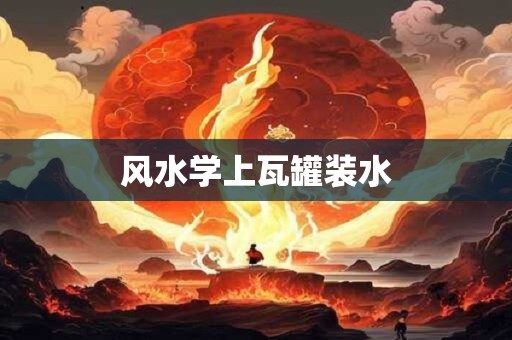 风水学上瓦罐装水