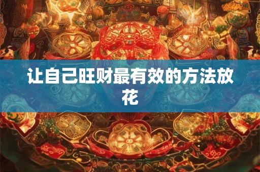 让自己旺财最有效的方法放花