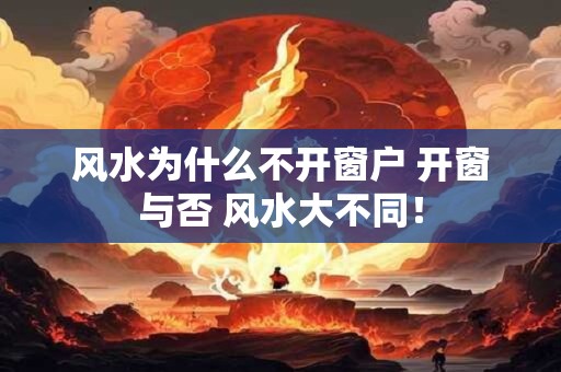 风水为什么不开窗户 开窗与否 风水大不同！