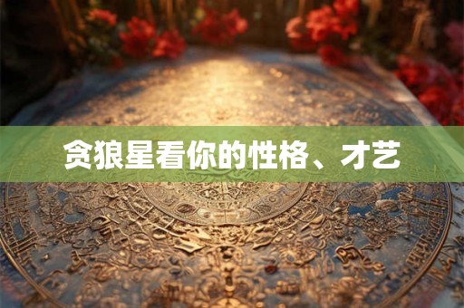 贪狼星看你的性格、才艺