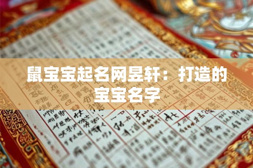 鼠宝宝起名网昱轩：打造的宝宝名字