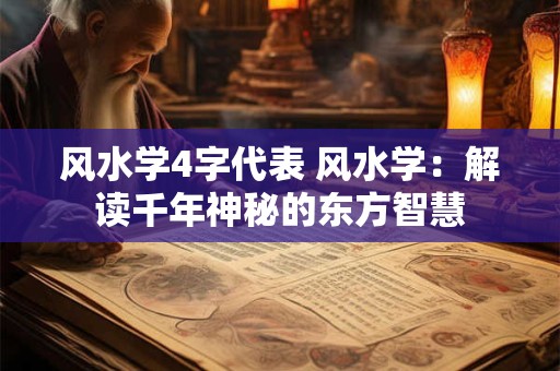 风水学4字代表 风水学：解读千年神秘的东方智慧