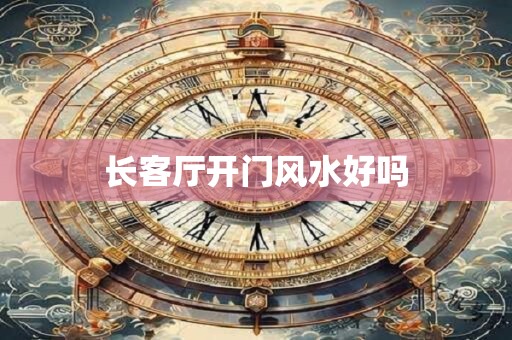 长客厅开门风水好吗