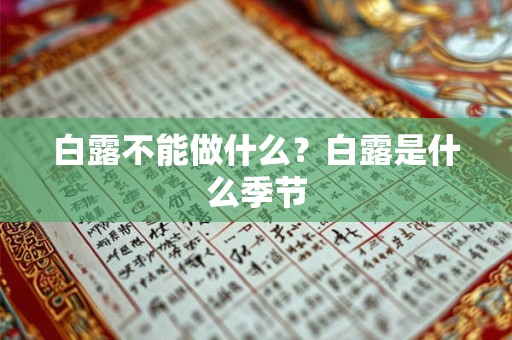 白露不能做什么？白露是什么季节
