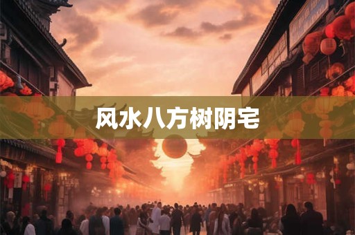 风水八方树阴宅