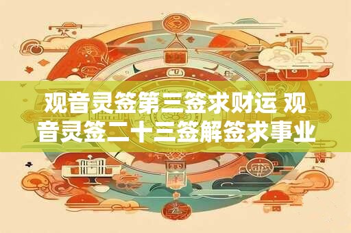 观音灵签第三签求财运 观音灵签二十三签解签求事业