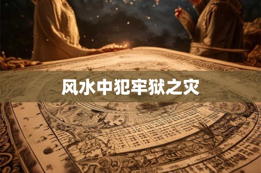 风水中犯牢狱之灾