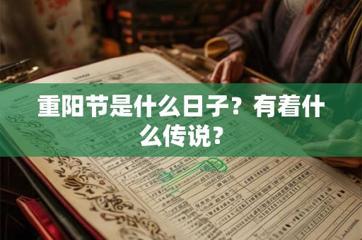 重阳节是什么日子？有着什么传说？