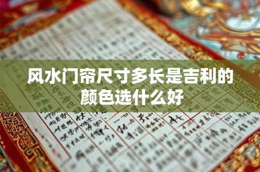 风水门帘尺寸多长是吉利的 颜色选什么好