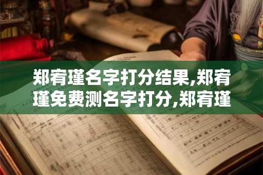 郑宥瑾名字打分结果,郑宥瑾免费测名字打分,郑宥瑾周易免费测名字打分