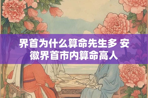 界首为什么算命先生多 安徽界首市内算命高人