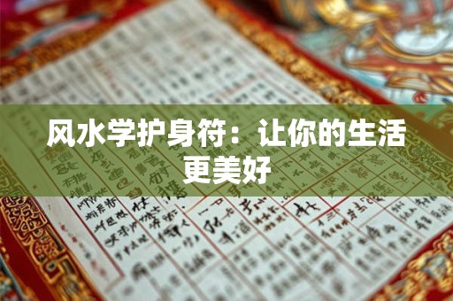 风水学护身符：让你的生活更美好