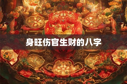 身旺伤官生财的八字