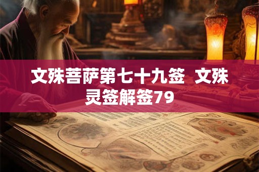 文殊菩萨第七十九签  文殊灵签解签79