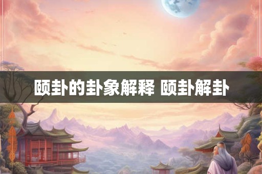 颐卦的卦象解释 颐卦解卦