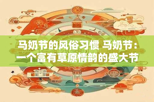 马奶节的风俗习惯 马奶节：一个富有草原情韵的盛大节日