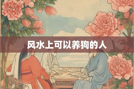 风水上可以养狗的人