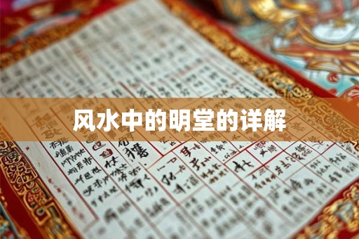 风水中的明堂的详解