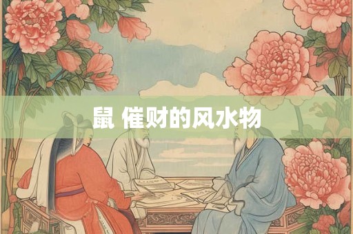 鼠 催财的风水物