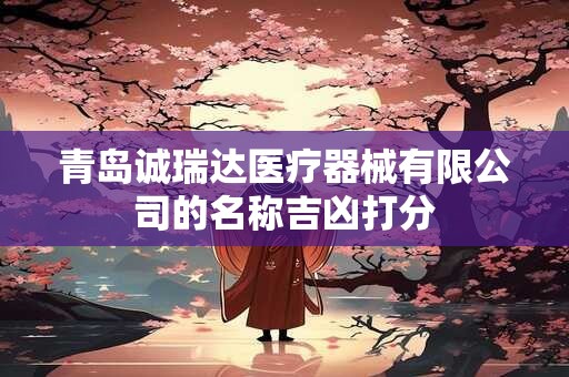 青岛诚瑞达医疗器械有限公司的名称吉凶打分