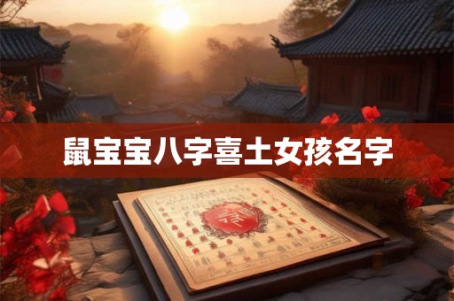 鼠宝宝八字喜土女孩名字