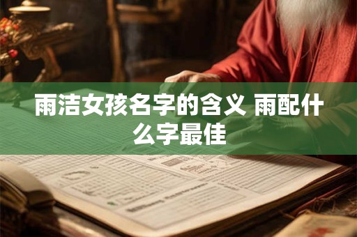 雨洁女孩名字的含义 雨配什么字最佳