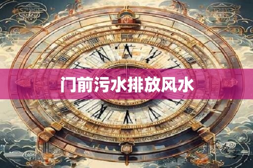 门前污水排放风水