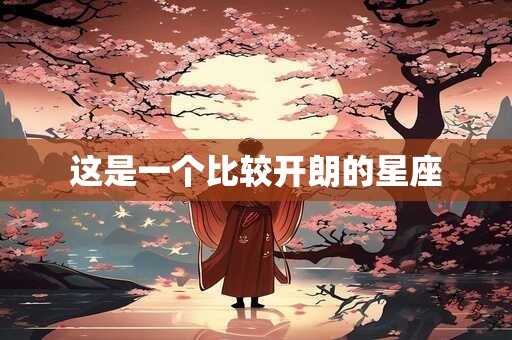 这是一个比较开朗的星座