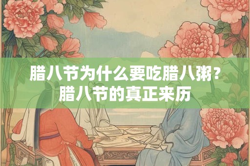 腊八节为什么要吃腊八粥？腊八节的真正来历