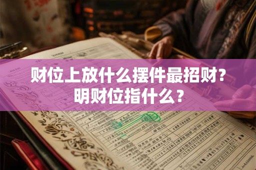 财位上放什么摆件最招财?明财位指什么? 财位上放什么摆件最招财?明财位指什么?