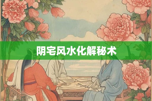 阴宅风水化解秘术