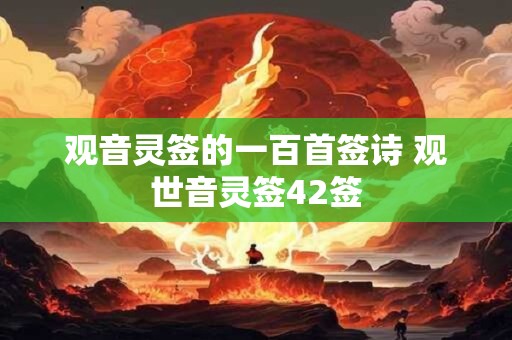 观音灵签的一百首签诗 观世音灵签42签