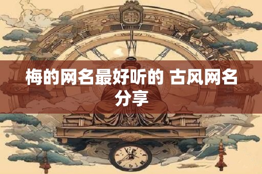 梅的网名最好听的 古风网名分享