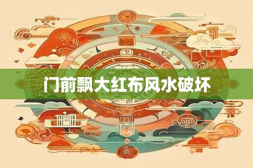 门前飘大红布风水破坏