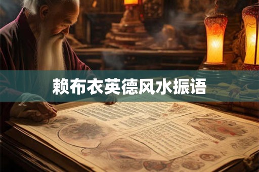 赖布衣英德风水振语