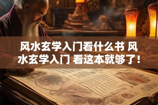 风水玄学入门看什么书 风水玄学入门 看这本就够了！