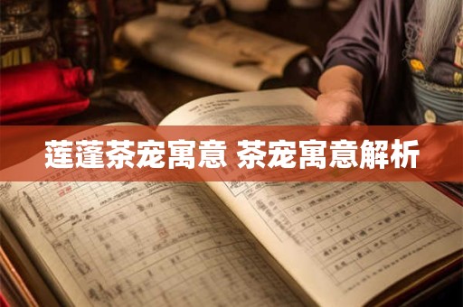 莲蓬茶宠寓意 茶宠寓意解析