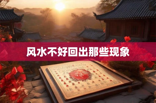 风水不好回出那些现象