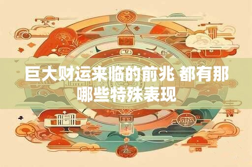 巨大财运来临的前兆 都有那哪些特殊表现
