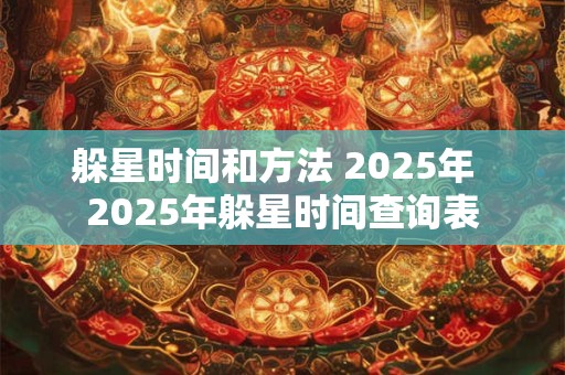 躲星时间和方法 2025年  2025年躲星时间查询表