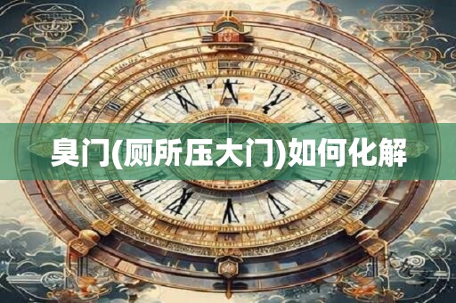 臭门(厕所压大门)如何化解