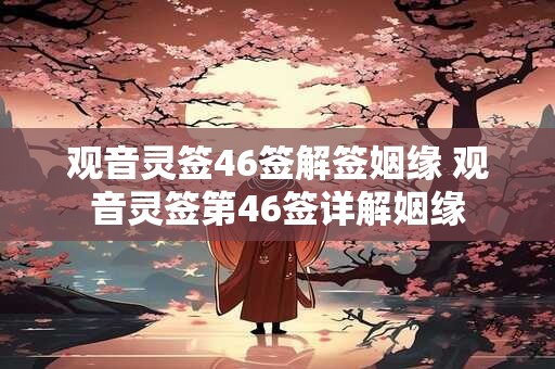 观音灵签46签解签姻缘 观音灵签第46签详解姻缘