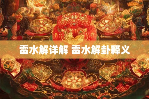 雷水解详解 雷水解卦释义