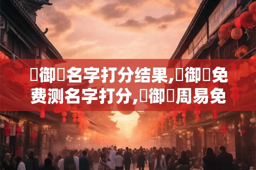 許御謨名字打分结果,許御謨免费测名字打分,許御謨周易免费测名字打分