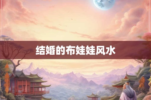 结婚的布娃娃风水